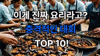 세계에서 가장 기묘한 요리 대회 TOP 10#세계에서 #지식 #이슈 #신기한 #축제 #이런 #top#명품#꿈#dream #럭셔리#라이프스타일#지구#나라#I  WANT IT