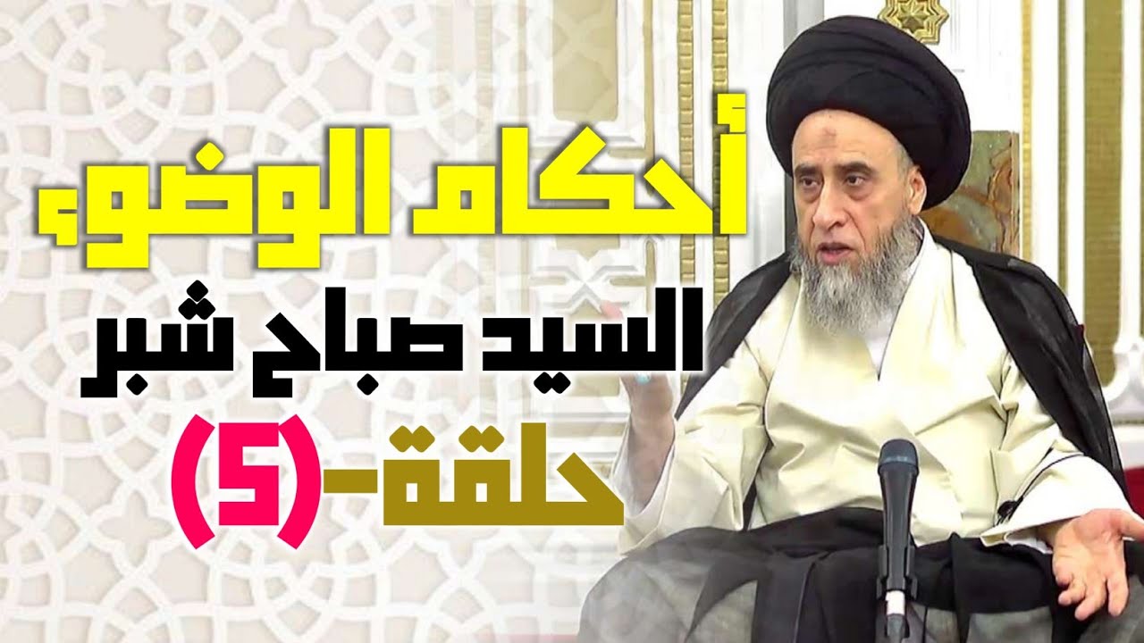 السيد صباح شبر . سلسلة أحكام الوضوء #5  ما هي شروط الوضوء . ما حكم الوضوء مع وجود مانع . سنن الوضوء