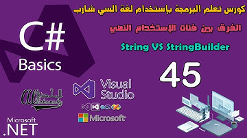 45 الفرق بين فئات الإستخدام النصي String VS StringBuilder