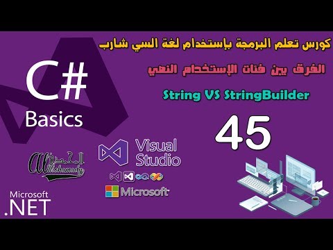 45 الفرق بين فئات الإستخدام النصي String VS StringBuilder