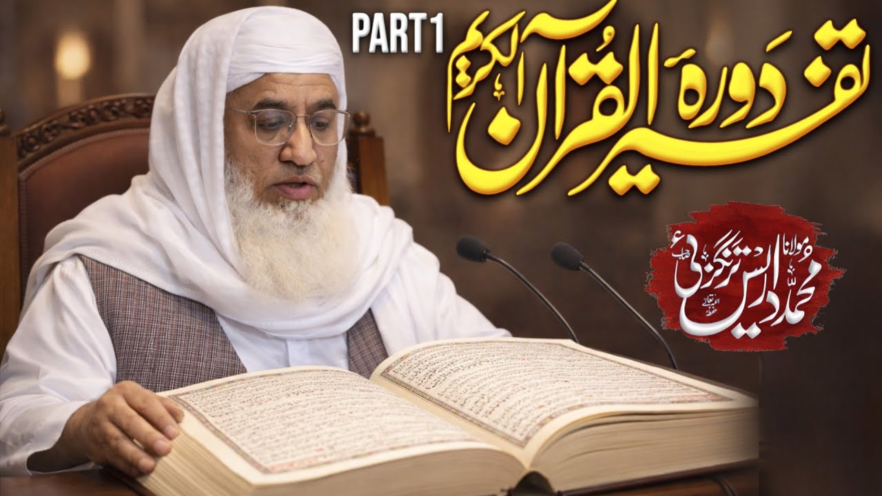 دورۂ تفسیر القرآن | کلاس 1 | Molana sheikh idrees Sahib pashto bayan