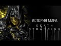 История Мира Death Stranding | Часть 2