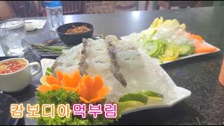 모든 식재료가 신선한 캄보디아 해산물 | #캄보디아 #…