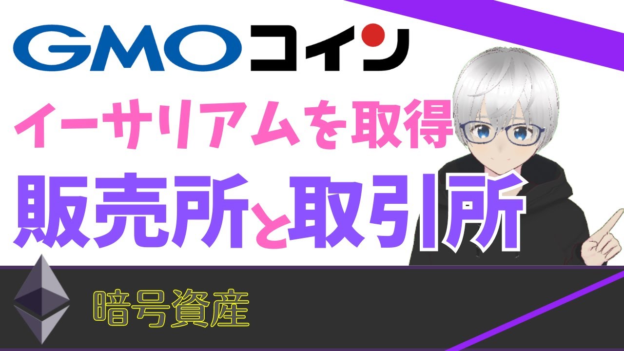 イーサリアム取得方法 販売所と取引所の違いとは？ GMOコイン - YouTube