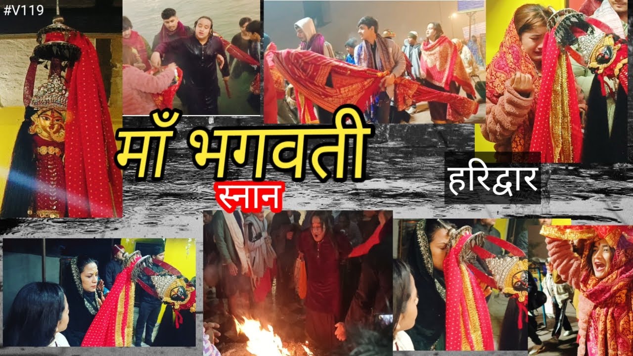 माँ भगवती ने लिया Haridwar में गंगा स्नान| माँ काली ने भी दिये दर्शन |Bhagwati ke sath Makar Sakrant