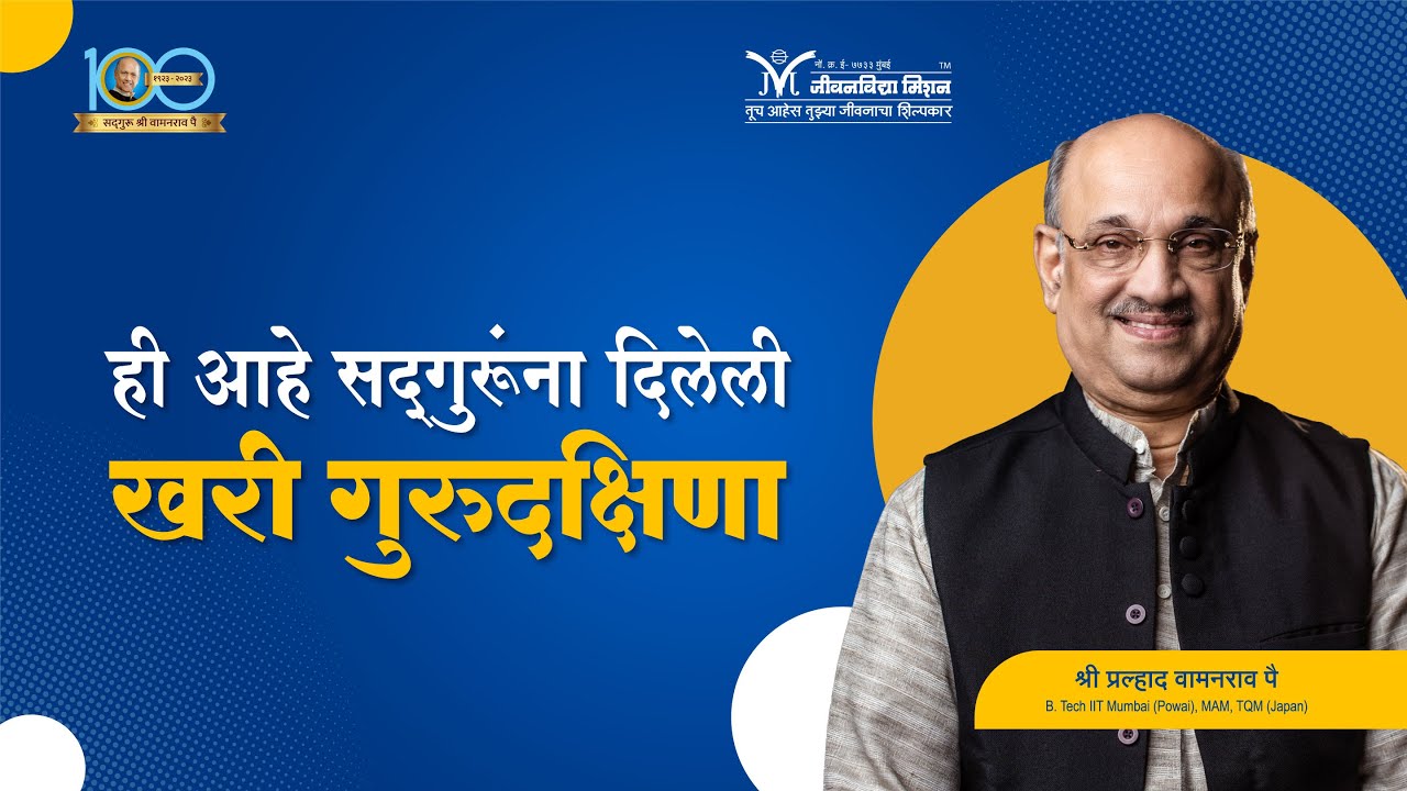 ही आहे सद्गुरुंना दिलेली खरी गुरुदक्षिणा- श्री प्रल्हाद वामनराव पै | Amrutbol-989 | Shri Pralhad Pai