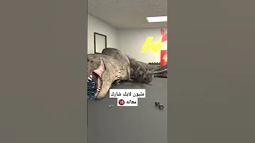ديناصور قوي هههه 