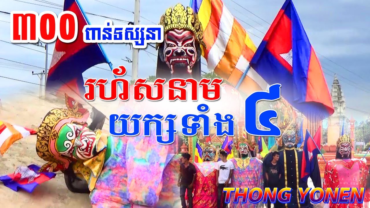 រហ័សនាមរបស់ទីងមោងយក្សទាំង៤ | Ting Moung Yeak #ទីងមោងយក្ស
