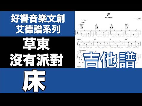 艾德譜系列｜草東沒有派對－床 吉他譜＋歌詞