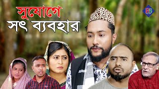 Download Lagu সিলেটি নাটক | সুযোগে সৎ ব্যবহার | SYLHETI NATOK | SUZOGE SOD BEBOHAR | BANGLA NATOK 2022 MP3
