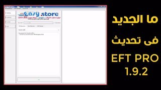 ما الجديد فى تحديث EFT RPO 1.9.2 ؟