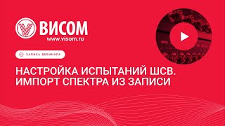 картинка: Настройка испытаний широкополосной случайной вибрацией. Импорт спектра из записи