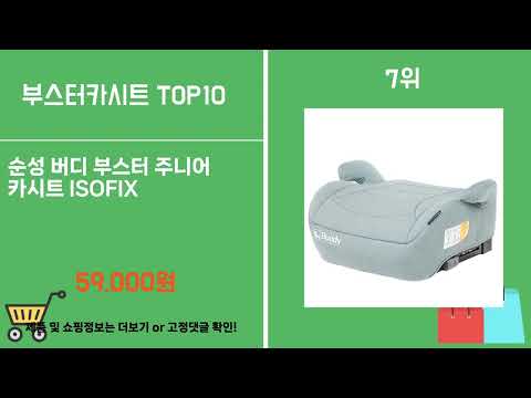 가장 많이 팔린 부스터카시트 TOP10