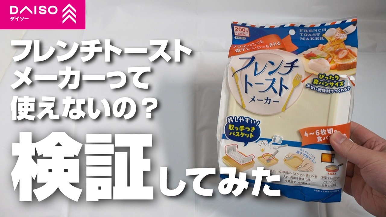 ダイソーのフレンチトーストメーカーって本当に使えるの？レンジとフライパンでそれぞれ使ってみた！