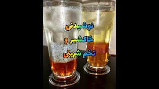 طرزتهیه شربت خاکشیر و شربت تخم شربتی به سبک سنتی