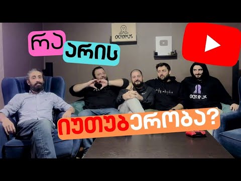 ▶️ 🎬 📱 პროფესია იუთუბერი