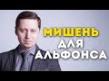 Мишень для альфонса. Заметки психолога Сергея Саратовского