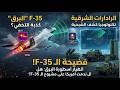 ​انهيار أسطورة البرق: هل ندمت أمريكا على مشروع الـ F-35؟