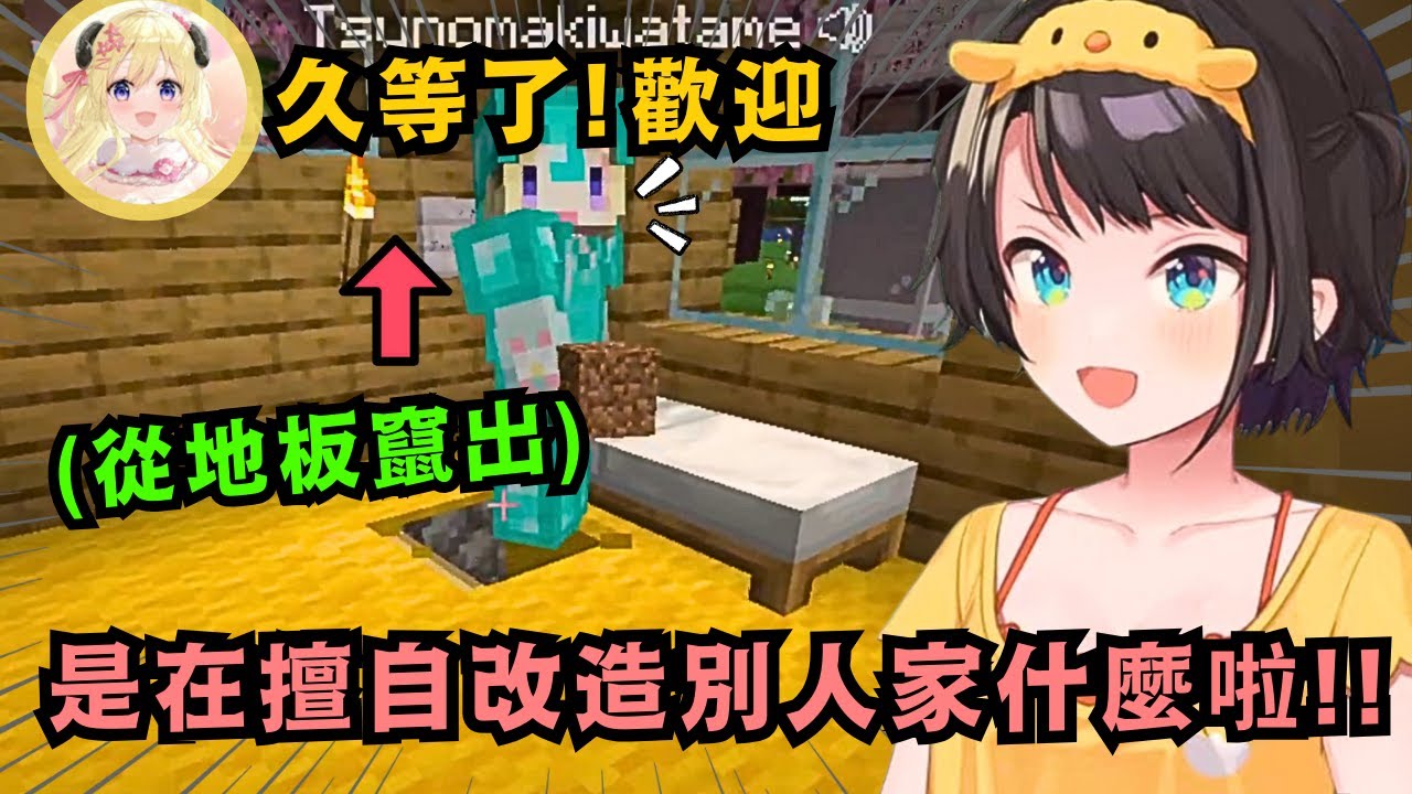 4虐的時代 不會結束嗎?昴發現綿芽在自己家地下鬼鬼祟祟的 結果直接從地毯下竄出來 讓486爆傻眼w【大空スバル/角巻わため】【hololive中文/精華】