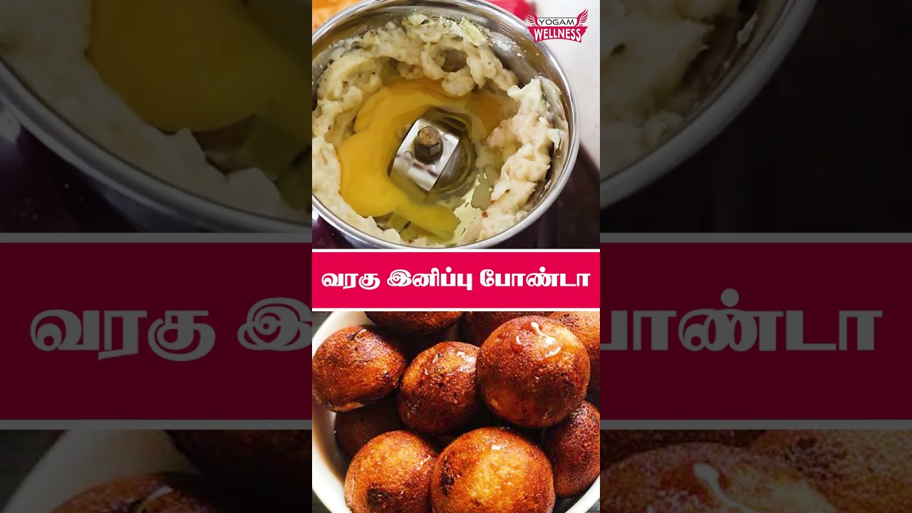 வரகு அரிசி இனிப்பு போண்டா செய்முறை | இது நீரிழிவு நோயை கட்டுப்படுத்துகிறது | Yogam Wellness