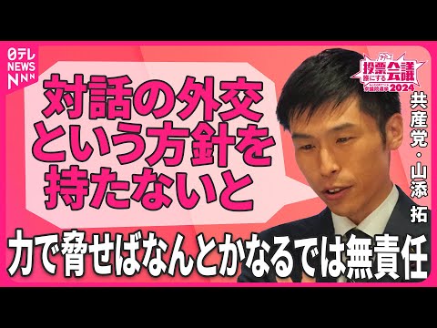 【“核”は必要？】日本をどう守る？共産党の考えとは | 投票誰にする会議〜みんなの声でつくる衆議院選挙2024〜より