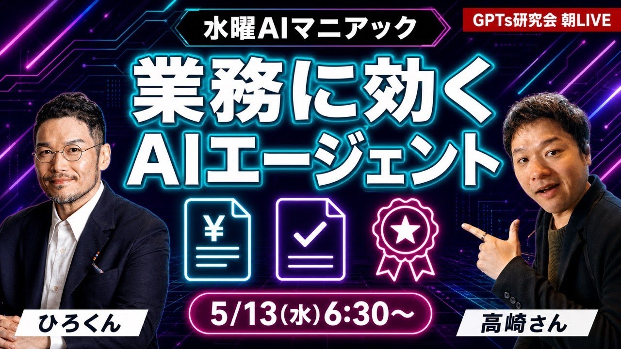aiさん、専用です。 実用！業務に効くAIエージェント活用特集｜GPTs研究会朝LIVE2026年5月