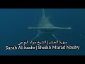 Surah Al Hashr Full By Sheikh Murad Nauhy 2021