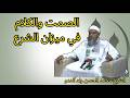 الصمت والكلام في ميزان الشرع الشيخ الددو