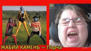 реакция на ЖАБИЙ КАМЕНЬ — Порча