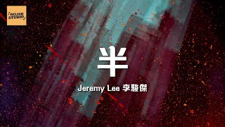 Jeremy Lee 李駿傑《半》歌詞｜2022 廣東話歌曲 新歌 MIRROR