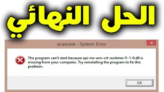 حل مشكله رساله الخطأ ( api-ms-win-crt-runtime-l1-1-0.dll ) في الألعاب والبرامج
