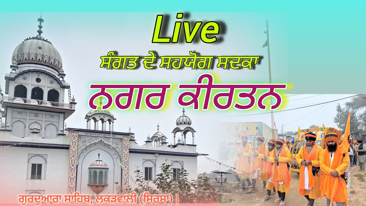 ਨਗਰ ਕੀਰਤਨ |Nagar kirtan ||ਗੁਰਦੁਆਰਾ ਸ੍ਰੀ ਓਅੰਕਾਰ ਸਾਹਿਬ, ਪਿੰਡ ਲਕੜਵਾਲੀ (ਸਿਰਸਾ)|gurduwara sahib lakarwali