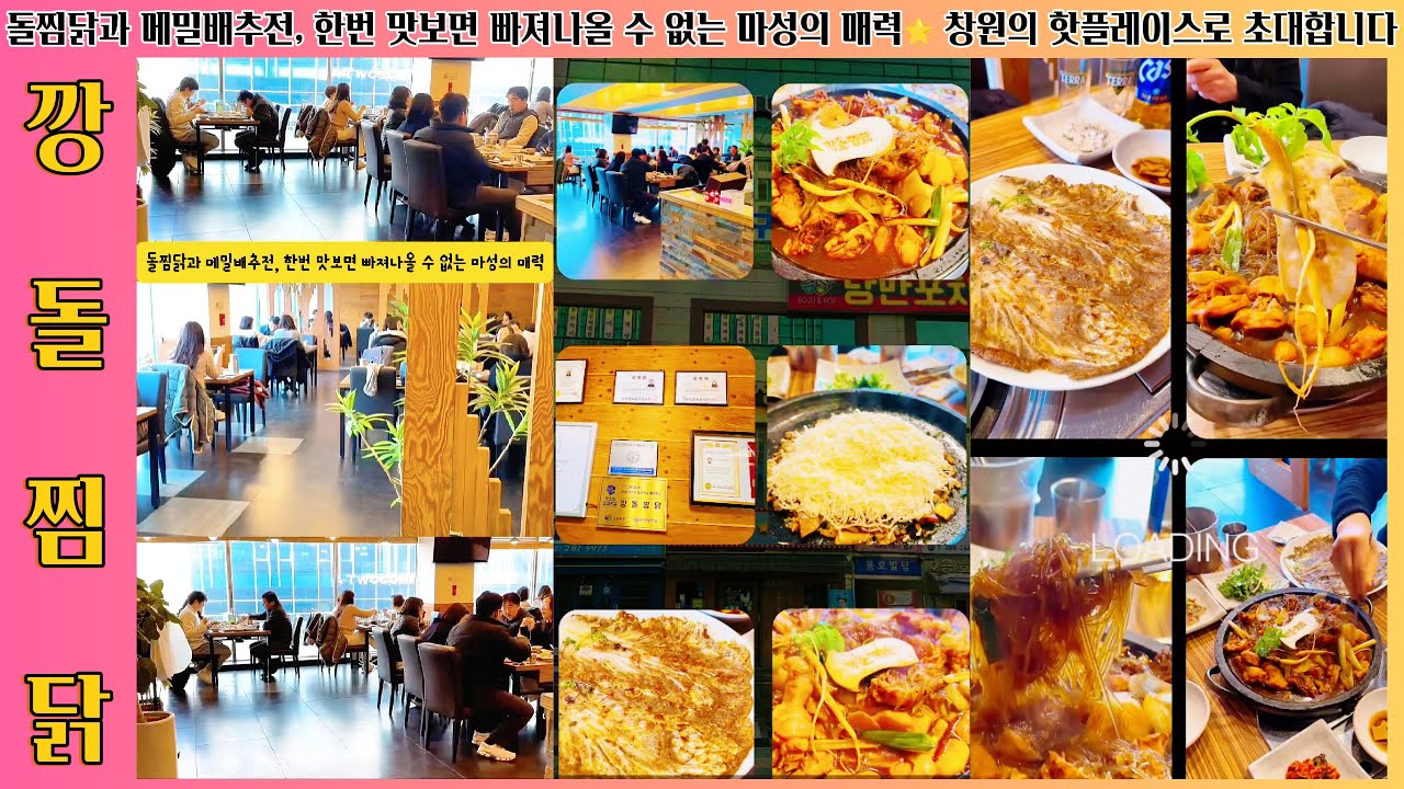 창원맛집 용호동맛집 깡돌찜닭! 매콤달콤 찜닭 & 치즈 볶음밥 먹방 리뷰 #창원맛집 #용호동맛집 #깡돌찜닭 #창원가볼만한곳 #찜닭 #메밀배추전 #볶음밥 #회식장소 #모임장소