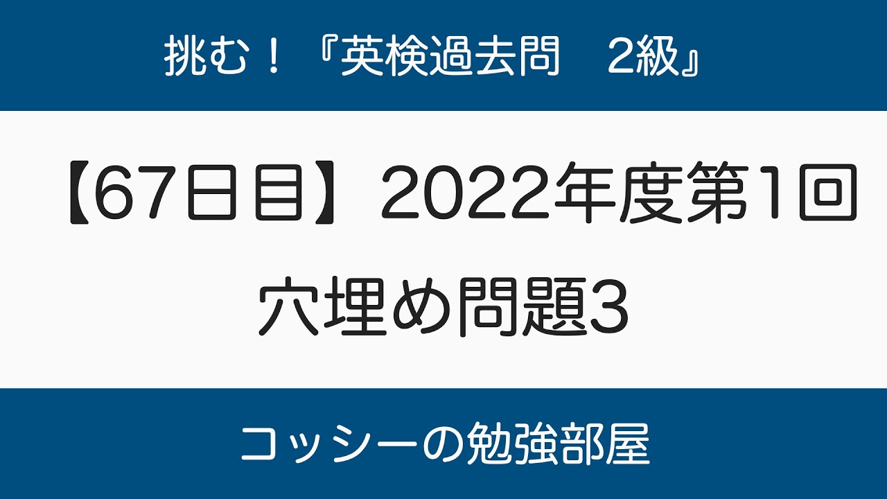 【67日目】挑む！『英検過去問　2級』2022年度第1回　穴埋め問題3