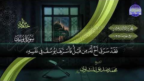 القرآن الكريم الجزء الثالث عشر بصوت الشيخ محمد صديق المنشاوي رحمه الله