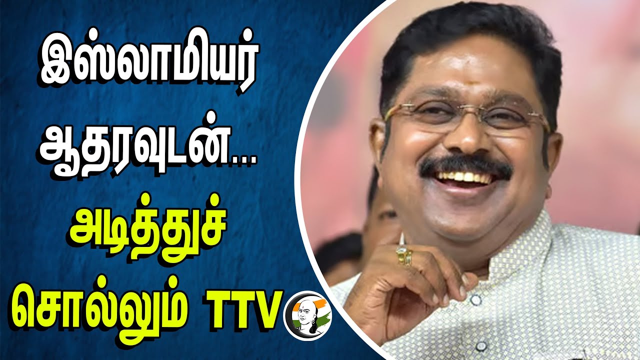 இஸ்லாமியர் ஆதரவுடன்... அடித்துச் சொல்லும் TTV Dhinakaran | AMMK | PM Modi | BJP | Election 2024