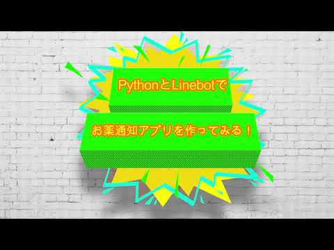 PythonとAWS Lambdaでお薬通知Linebotを作ってみる！Part3