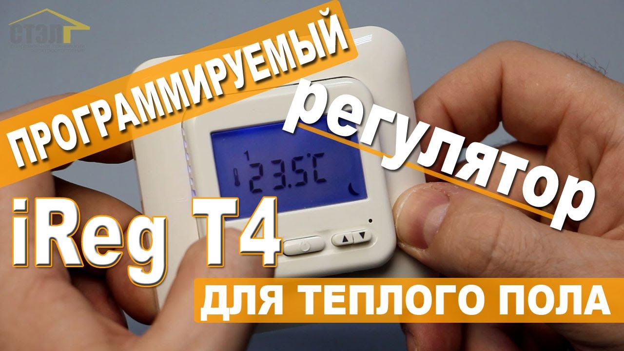 Терморегулятор для теплого пола iReg T4. Программирование. - YouTube