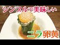 グッチ裕三「親方YUZOの出たとこ勝負」シンプルで美味しい「ニラ卵黄」の作り方を伝授!