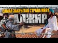 ЧТО СКРЫВАЕТ САМАЯ ЗАКРЫТАЯ СТРАНА МИРА / АЛЖИР / а может лучше Египет?