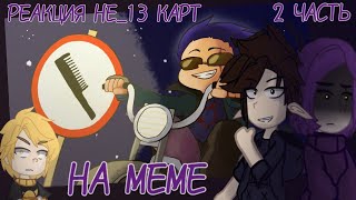 РЕАКЦИЯ НЕ_13 КАРТ НА МЕМЕ (2 часть)