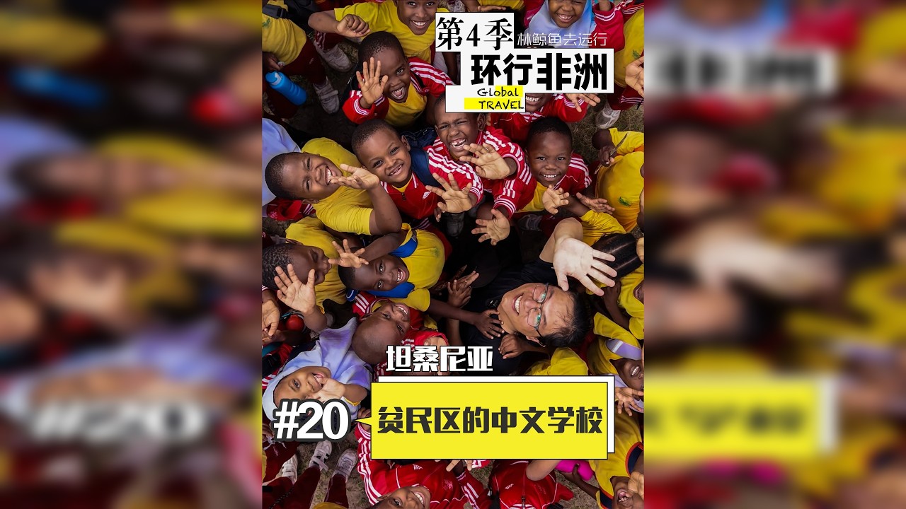 第20集｜坦桑尼亚小学要考中文？ 走进非洲的小学，看看这里的中文教育到底是啥样的？