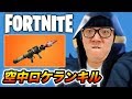 フォートナイト 華麗なる空中ロケランキルをかます不審者ヒカキン Fortnite 