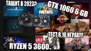 ТЯНЕТ ЛИ БЮДЖЕТНАЯ СБОРКА В 2023??? GTX 1060 + RYZEN 5 3600 В 10 ИГРАХ !!!