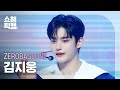 [쇼챔직캠 4K] ZEROBASEONE KIM JIWOONG(제로베이스원 김지웅) - SWEAT | Show Champion | EP.518 | 240522