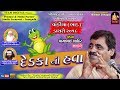 MAYABHAI AHIR | દેડકા ની હવા | Dedka Ni Hava Latest Joks | ભાડ વાંકિયા ભવ્ય લોક ડાયરો ૨૦૧૯