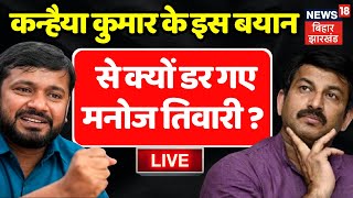 Lok Sabha Election 2024 LIVE : Kanhaiya Kumar पर भयंकर गुस्से में Manoj Tiwari ! | BJP | Congress