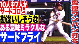 【究極ワンバン打ち】10人中7人が『“サードゴロと勘違い”しそうなサードフライ』