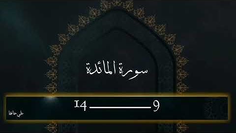ما تيسر من سورة المائدة.       9 _______ 14