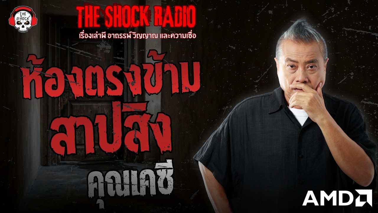 ห้องตรงข้ามสาปสิง คุณเคซี | THE SHOCK